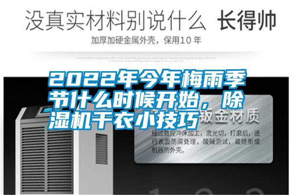 2022年今年梅雨季節(jié)什么時(shí)候開(kāi)始，除濕機(jī)干衣小技巧