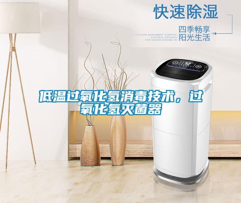 低溫過氧化氫消毒技術(shù)，過氧化氫滅菌器