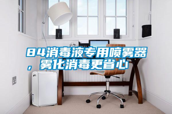 84消毒液專用噴霧器，霧化消毒更省心