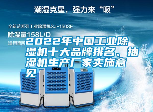 2022年中國工業(yè)除濕機十大品牌排名、抽濕機生產(chǎn)廠家實施意見