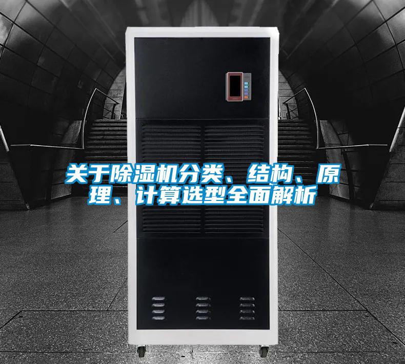 關(guān)于除濕機(jī)分類、結(jié)構(gòu)、原理、計(jì)算選型全面解析