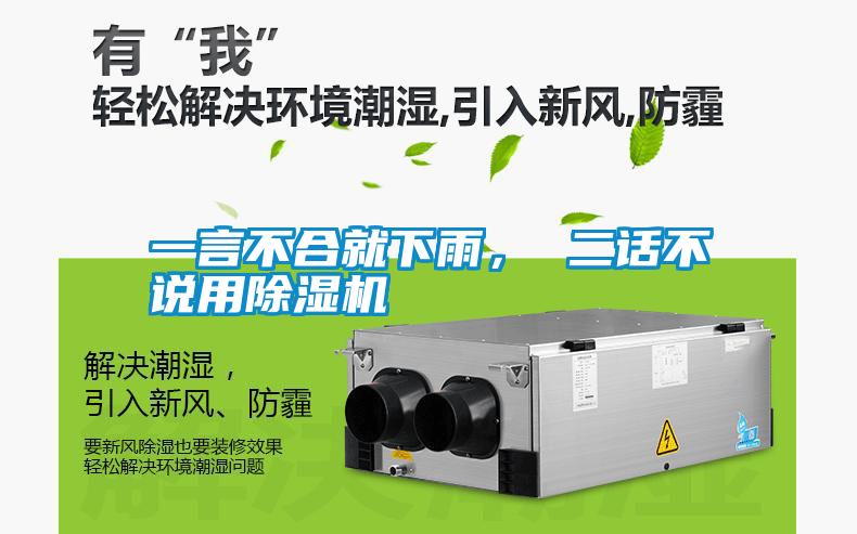 一言不合就下雨， 二話不說用除濕機