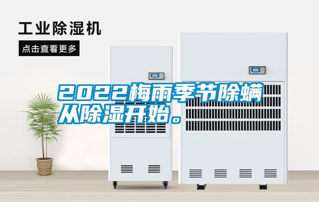 2022梅雨季節(jié)除螨從除濕開始。