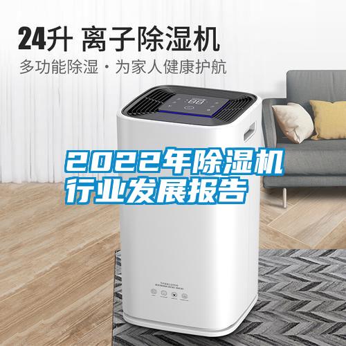 2022年除濕機(jī)行業(yè)發(fā)展報告