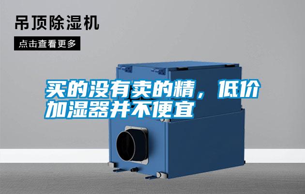 買的沒有賣的精，低價(jià)加濕器并不便宜