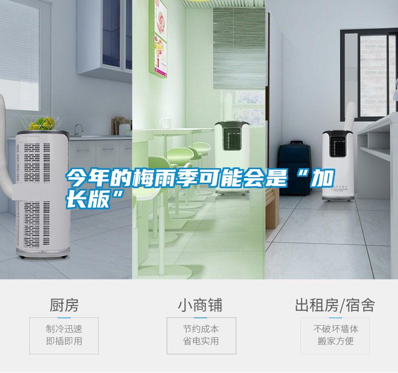 今年的梅雨季可能會(huì)是“加長版”