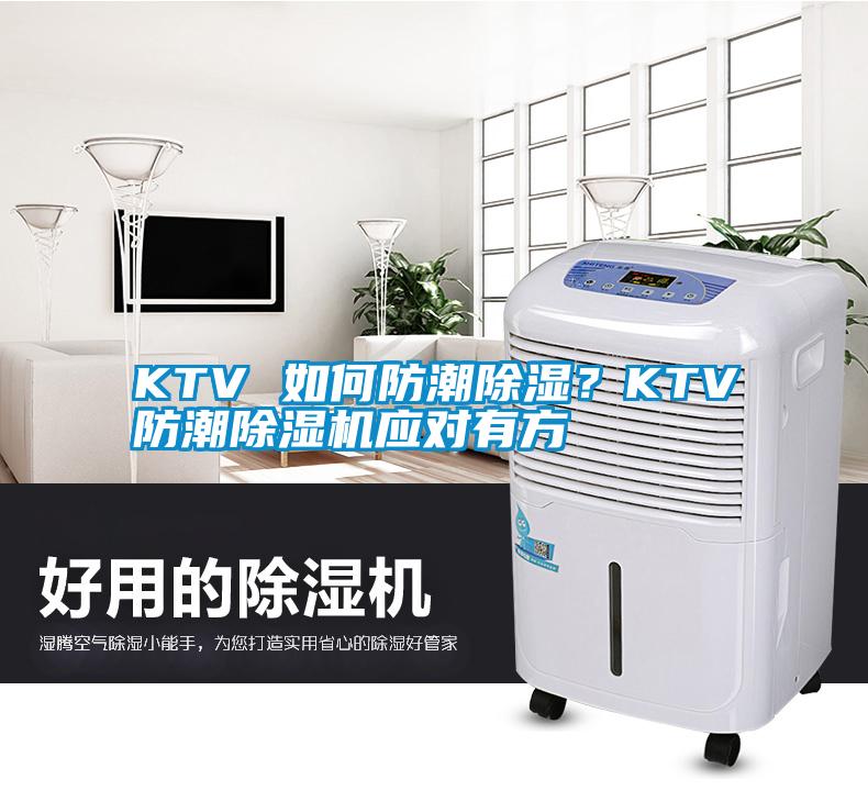 KTV 如何防潮除濕？KTV防潮除濕機(jī)應(yīng)對有方