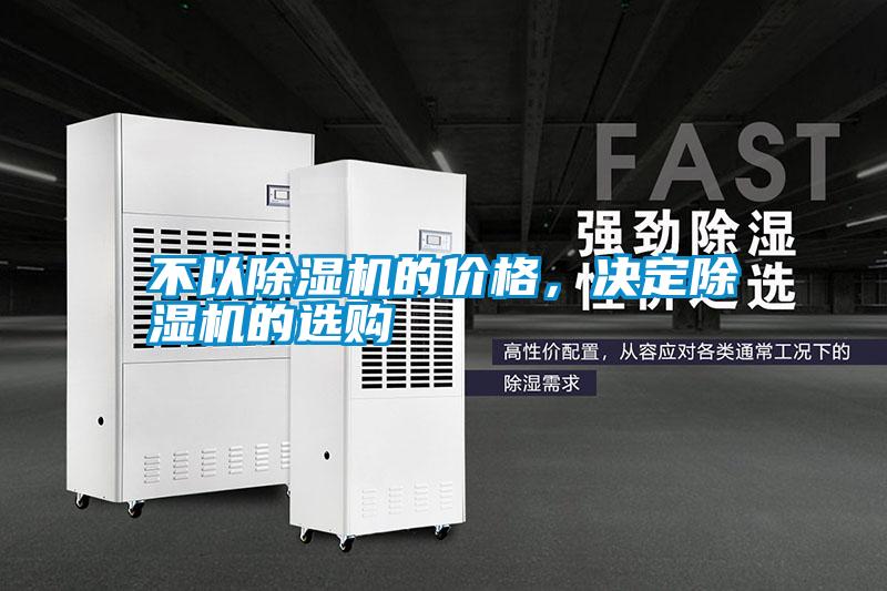 不以除濕機(jī)的價(jià)格，決定除濕機(jī)的選購(gòu)