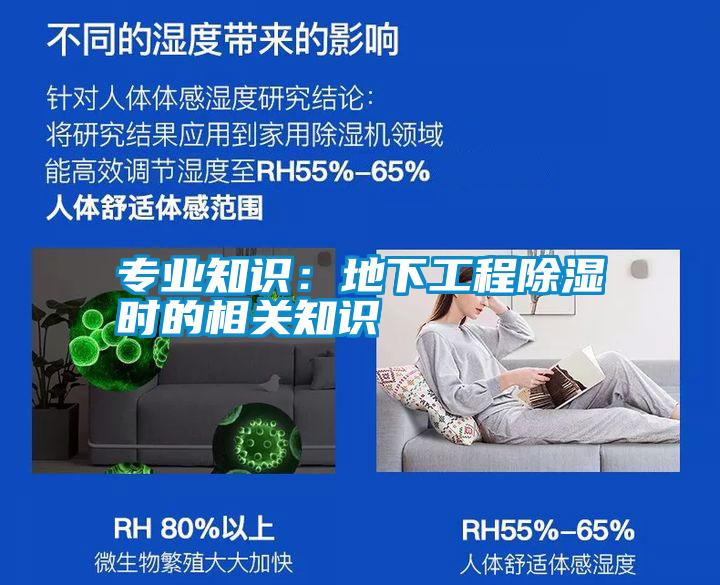 專業(yè)知識：地下工程除濕時的相關知識