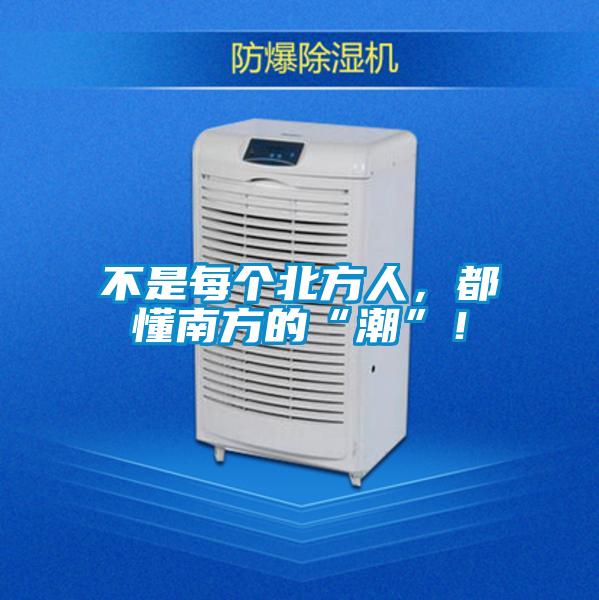 不是每個北方人，都懂南方的“潮”！