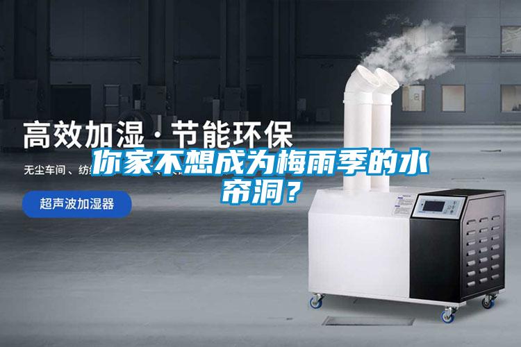你家不想成為梅雨季的水簾洞？