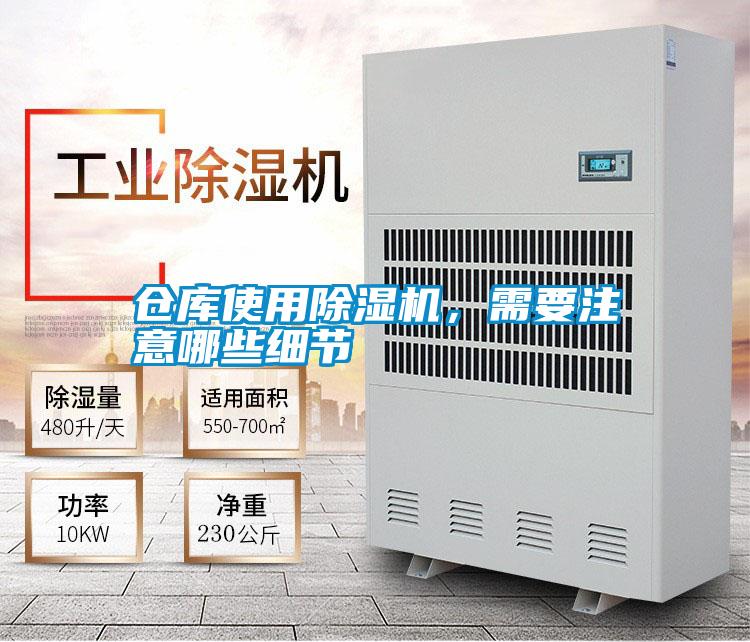 倉(cāng)庫(kù)使用除濕機(jī)，需要注意哪些細(xì)節(jié)