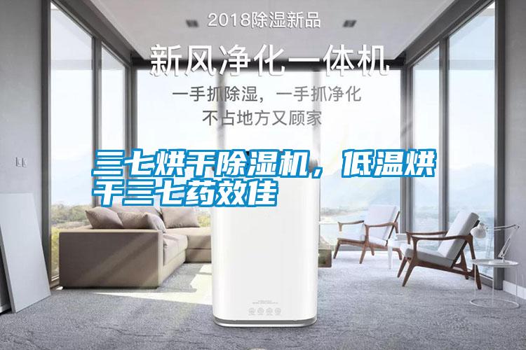 三七烘干除濕機，低溫烘干三七藥效佳