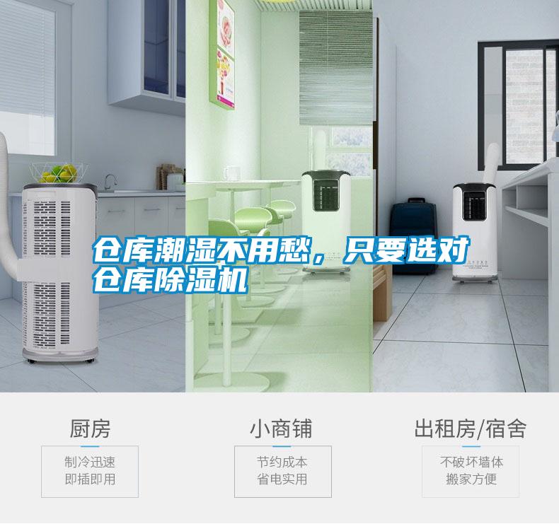 倉(cāng)庫(kù)潮濕不用愁，只要選對(duì)倉(cāng)庫(kù)除濕機(jī)