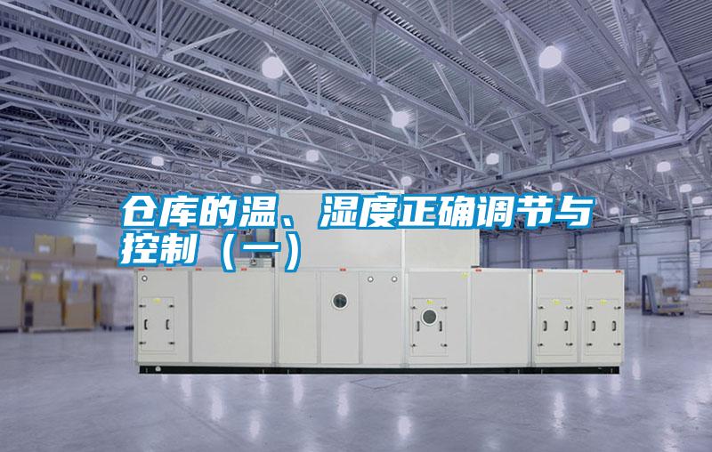 倉(cāng)庫(kù)的溫、濕度正確調(diào)節(jié)與控制（一）