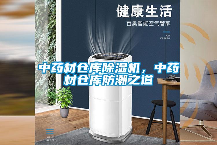 中藥材倉庫除濕機，中藥材倉庫防潮之道