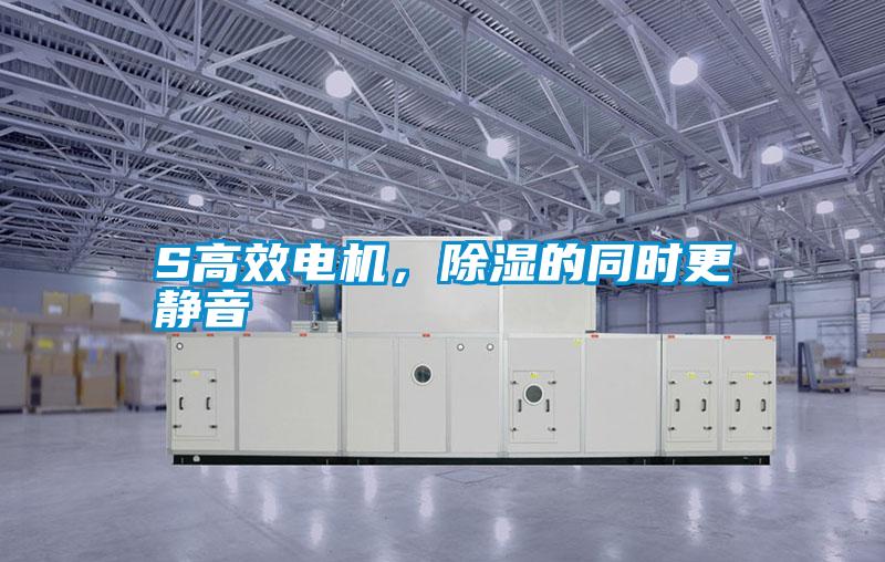 S高效電機，除濕的同時更靜音