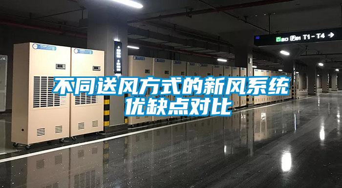 不同送風方式的新風系統(tǒng) 優(yōu)缺點對比