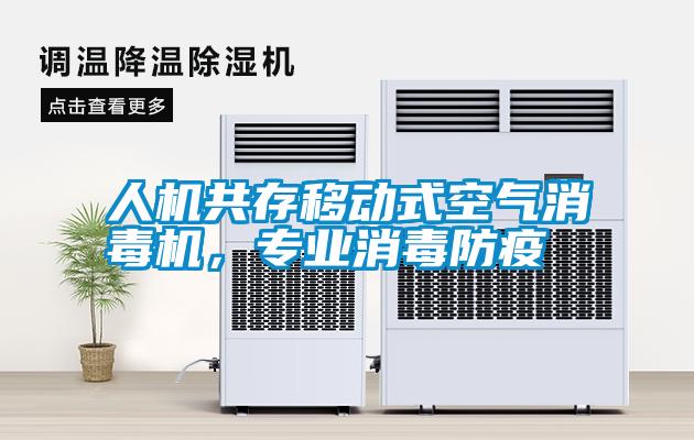 人機共存移動式空氣消毒機，專業(yè)消毒防疫