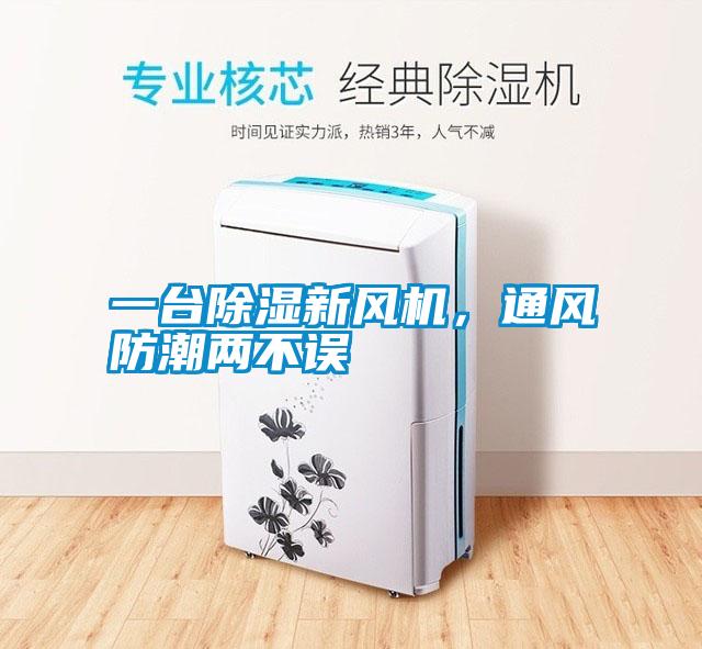 一臺(tái)除濕新風(fēng)機(jī)，通風(fēng)防潮兩不誤