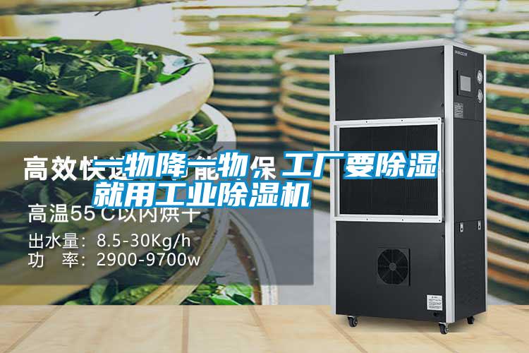 一物降一物，工廠要除濕就用工業(yè)除濕機