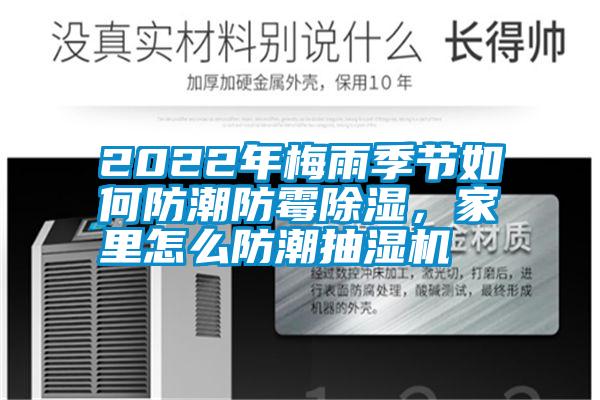 2022年梅雨季節(jié)如何防潮防霉除濕，家里怎么防潮抽濕機