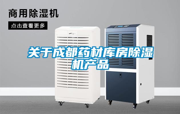 關(guān)于成都藥材庫房除濕機產(chǎn)品