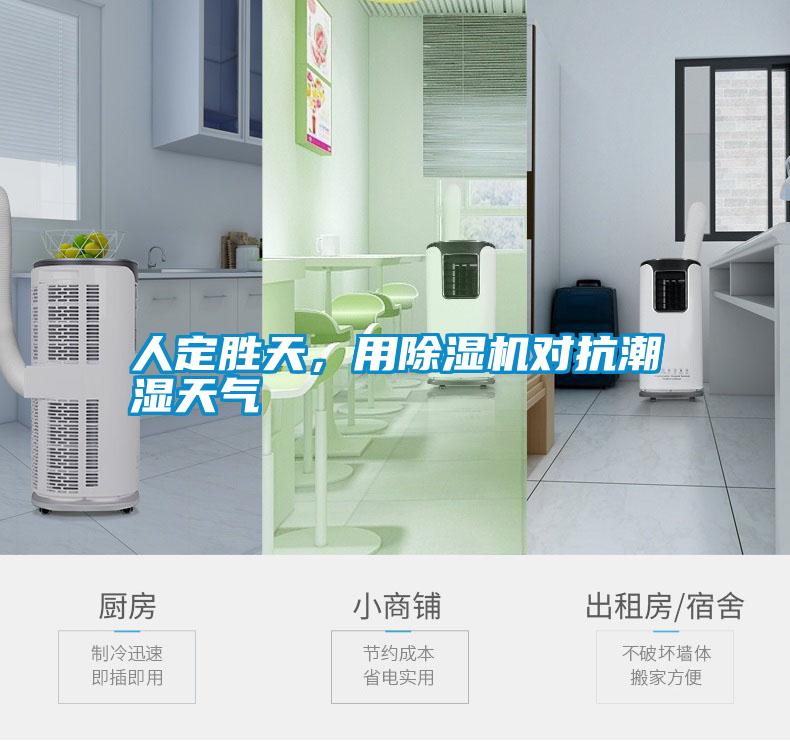 人定勝天，用除濕機對抗潮濕天氣