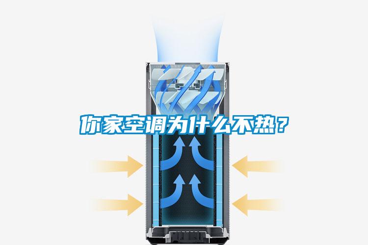 你家空調(diào)為什么不熱？
