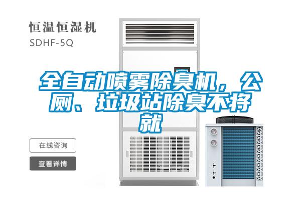 全自動噴霧除臭機，公廁、垃圾站除臭不將就