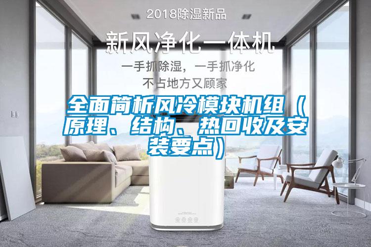 全面簡(jiǎn)析風(fēng)冷模塊機(jī)組（原理、結(jié)構(gòu)、熱回收及安裝要點(diǎn)）