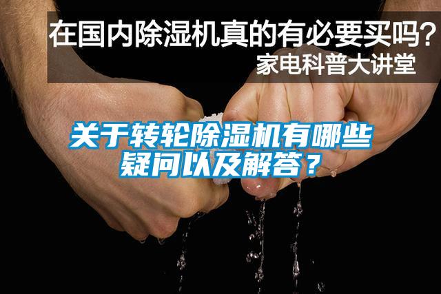 關(guān)于轉(zhuǎn)輪除濕機有哪些疑問以及解答？