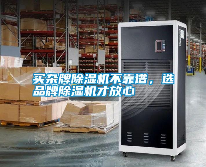 買雜牌除濕機(jī)不靠譜，選品牌除濕機(jī)才放心