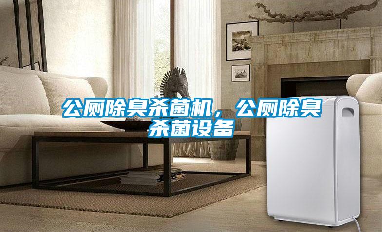 公廁除臭殺菌機(jī)，公廁除臭殺菌設(shè)備