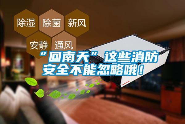 “回南天”這些消防安全不能忽略哦！