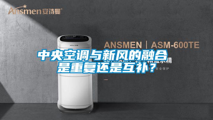 中央空調(diào)與新風(fēng)的融合 是重復(fù)還是互補(bǔ)？