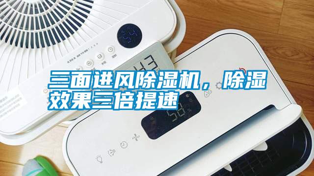 三面進(jìn)風(fēng)除濕機(jī)，除濕效果三倍提速