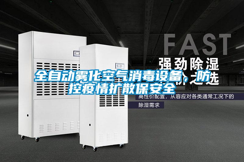 全自動(dòng)霧化空氣消毒設(shè)備，防控疫情擴(kuò)散保安全