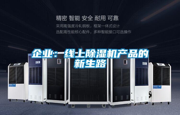 企業(yè)：線(xiàn)上除濕機(jī)產(chǎn)品的新生路