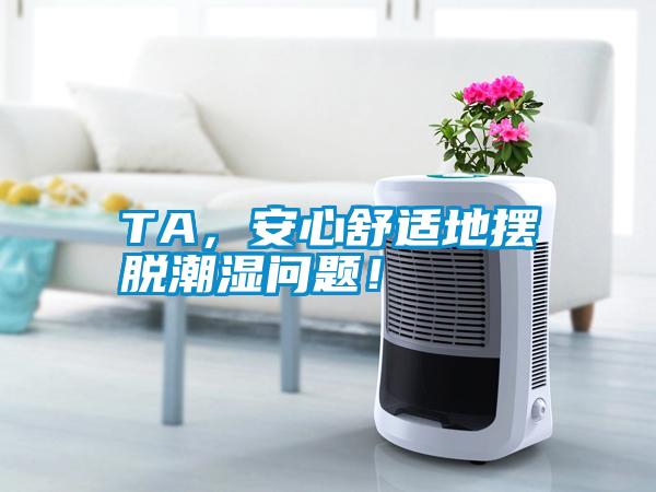 TA，安心舒適地擺脫潮濕問題！