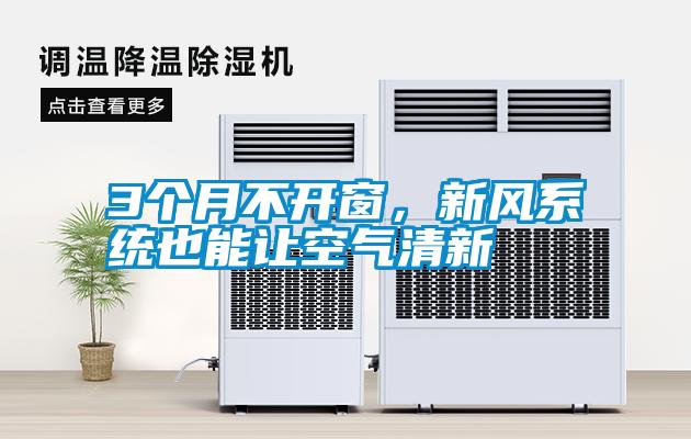 3個月不開窗，新風(fēng)系統(tǒng)也能讓空氣清新