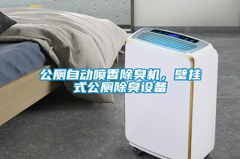 公廁自動(dòng)噴香除臭機(jī)，壁掛式公廁除臭設(shè)備