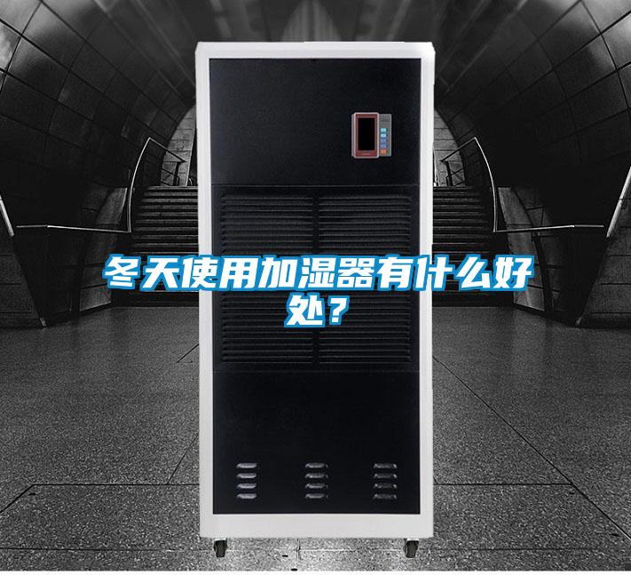 冬天使用加濕器有什么好處？