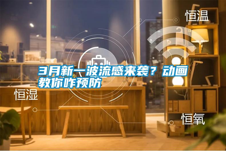 3月新一波流感來襲？動畫教你咋預(yù)防