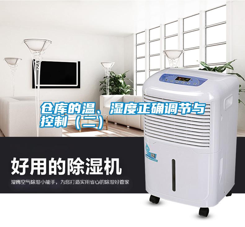 倉庫的溫、濕度正確調(diào)節(jié)與控制（二）