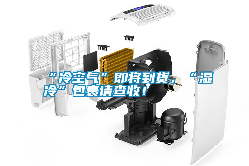 “冷空氣”即將到貨，“濕冷”包裹請查收！