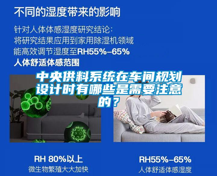 中央供料系統(tǒng)在車(chē)間規(guī)劃設(shè)計(jì)時(shí)有哪些是需要注意的？
