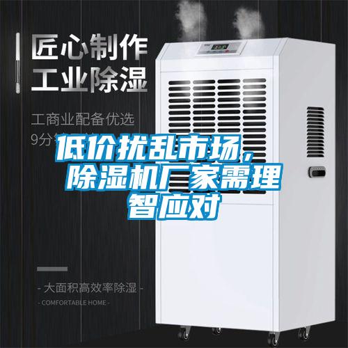 低價擾亂市場， 除濕機廠家需理智應(yīng)對