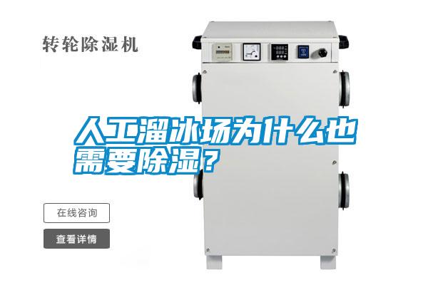人工溜冰場為什么也需要除濕？