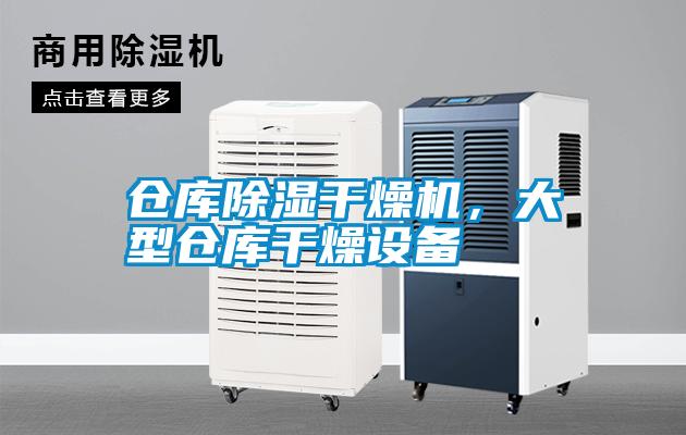 倉庫除濕干燥機，大型倉庫干燥設(shè)備